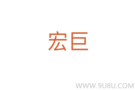 宏巨