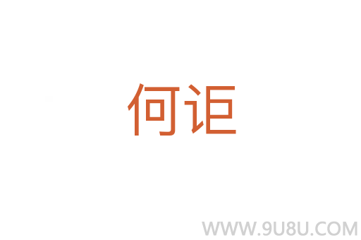 何詎