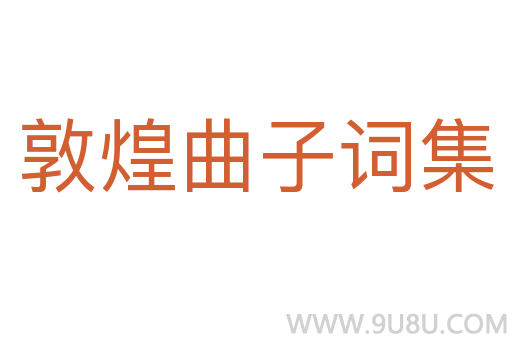 敦煌曲子詞集