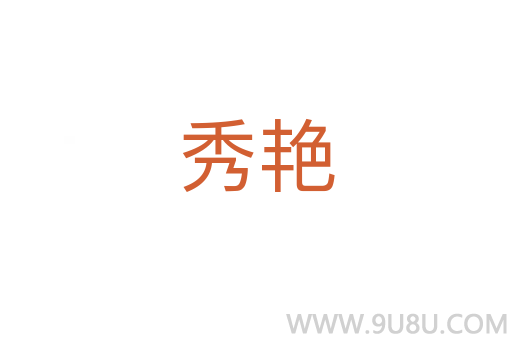 秀艷
