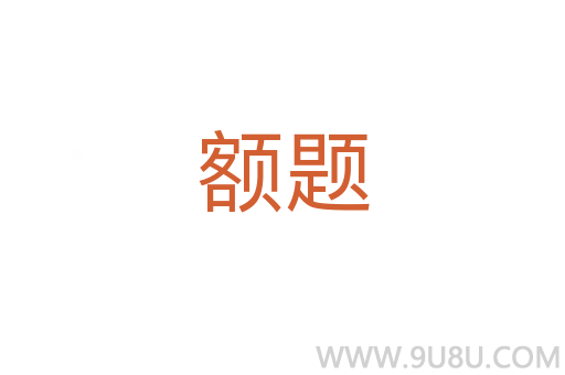 額題