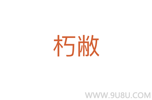 朽敝