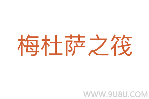 梅杜薩之筏