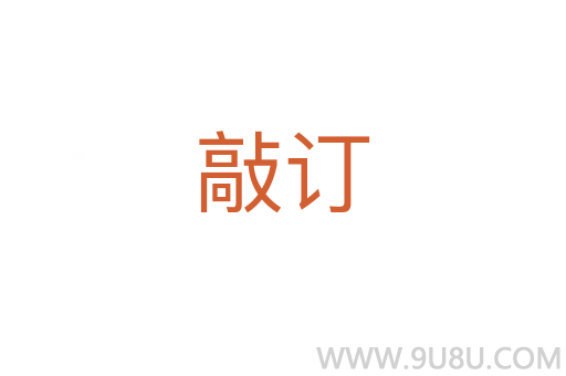 敲訂