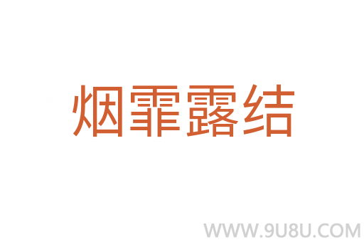 煙霏露結(jié)