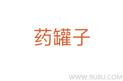 藥罐子