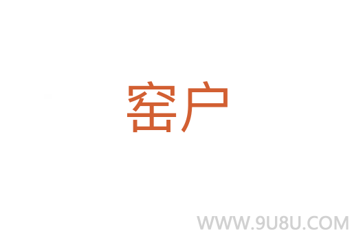 窯戶