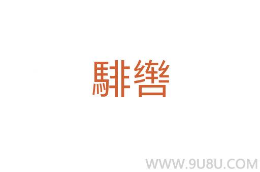 騑轡