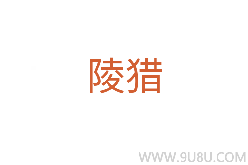 陵獵