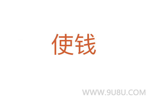 使錢