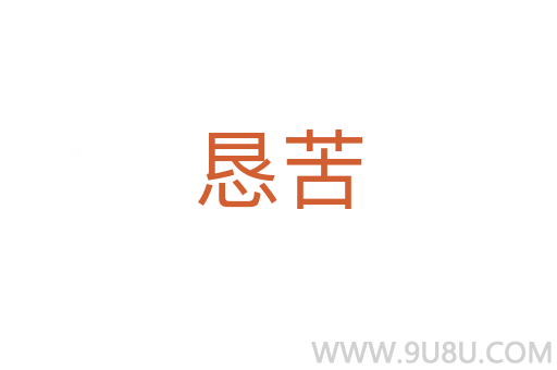 懇苦