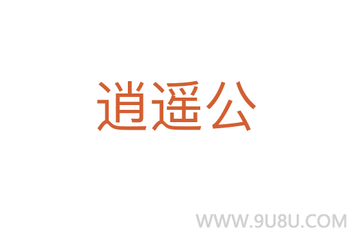逍遙公