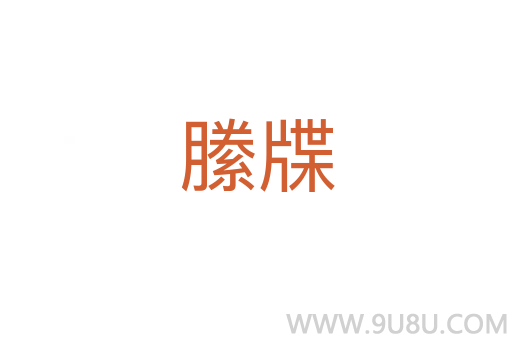 縢牒