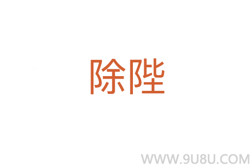 除陛