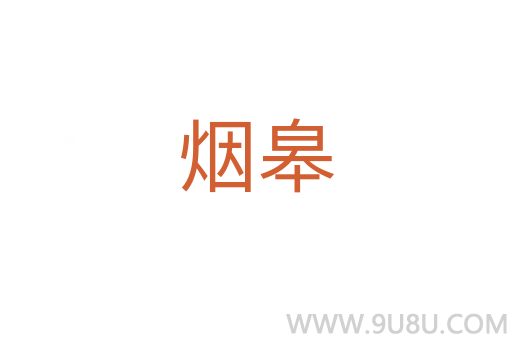 煙皋