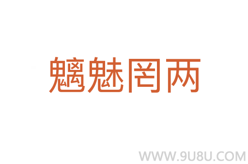 魑魅罔兩