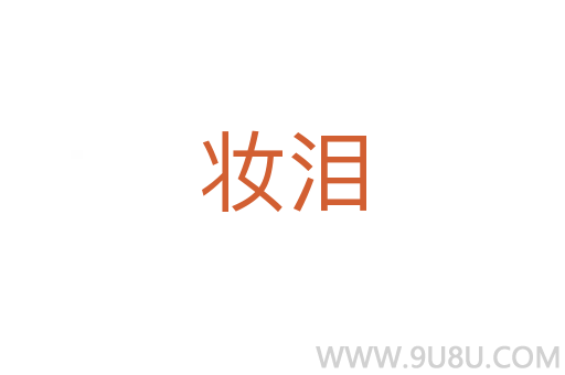 妝淚