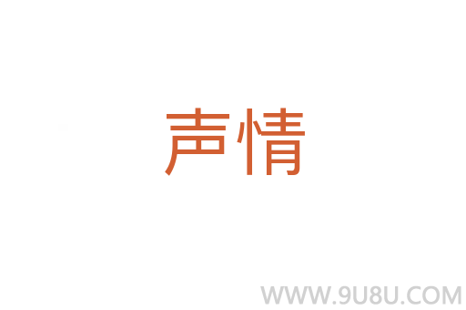 聲情
