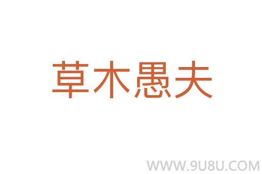 草木愚夫