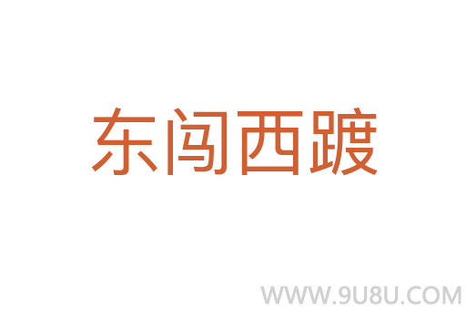 東闖西踱