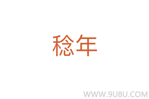 稔年