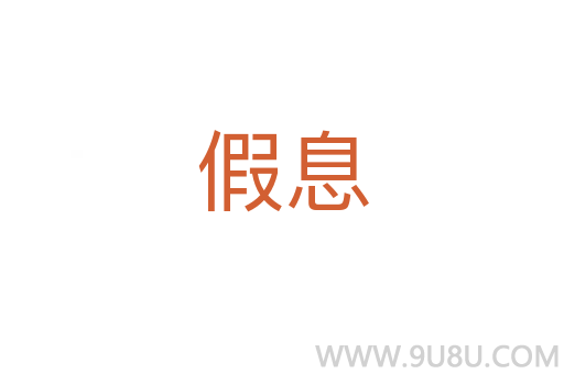假息