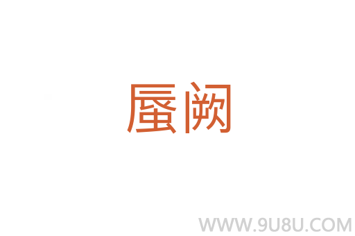 蜃闕