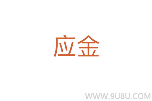 應金