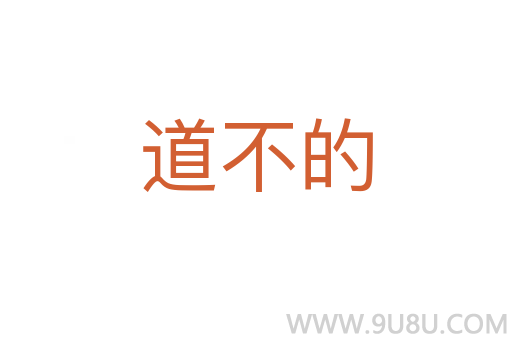 道不的