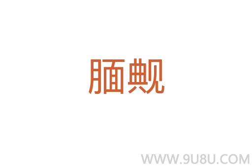 靦觍