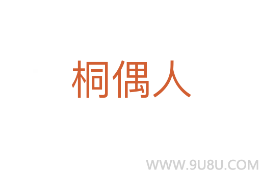 桐偶人