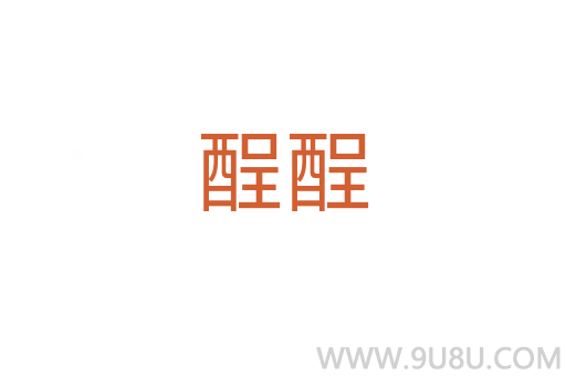 酲酲
