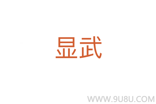 顯武