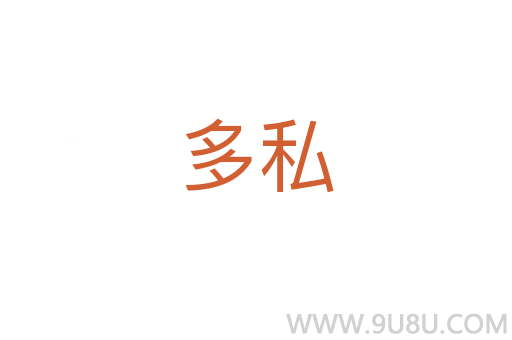 多私