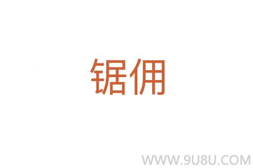 鋸傭