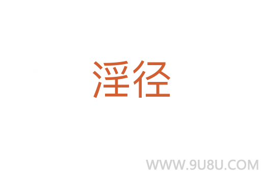 淫徑