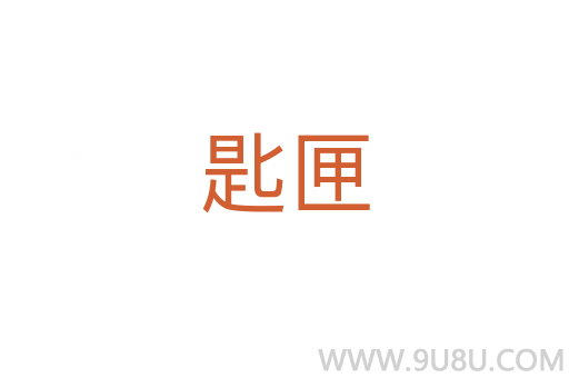 匙匣