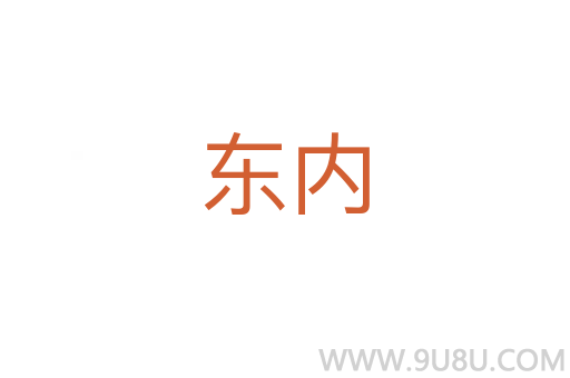 東內(nèi)