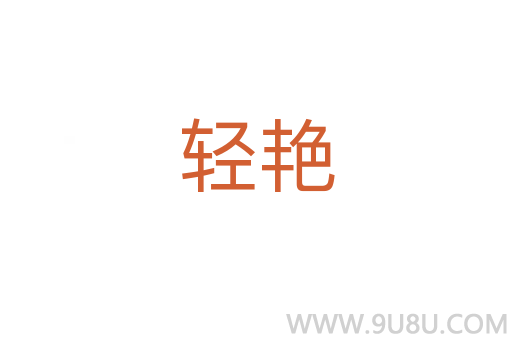 輕艷