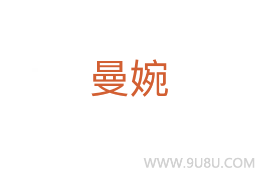 曼婉