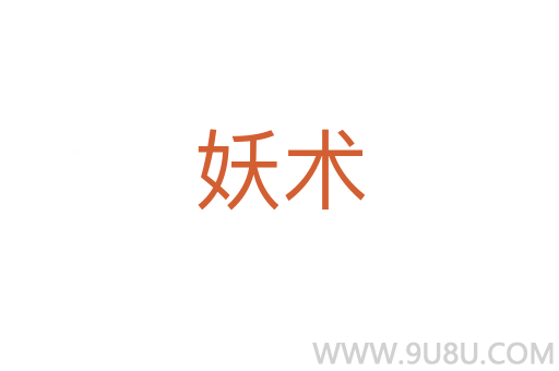 妖術(shù)