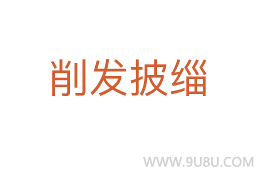 削發(fā)披緇