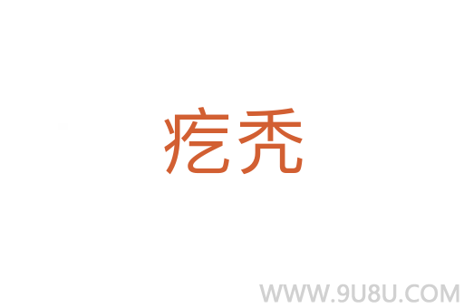 疙禿