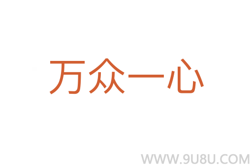萬眾一心
