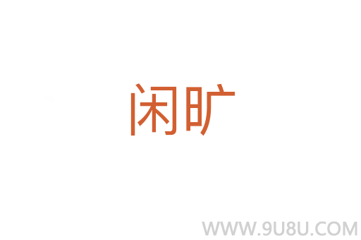 閑曠