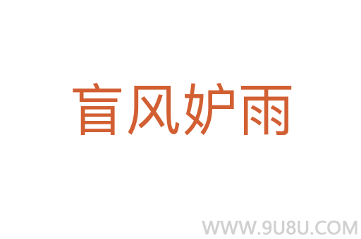 盲風妒雨