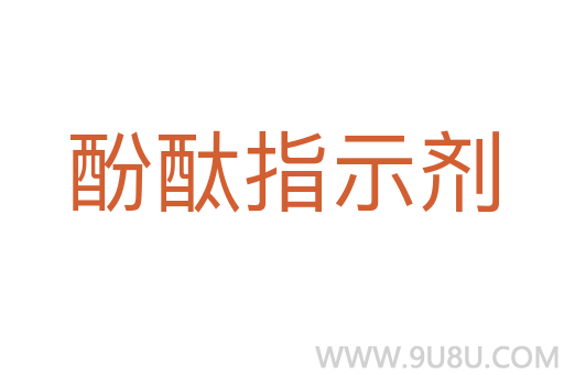 酚酞指示劑
