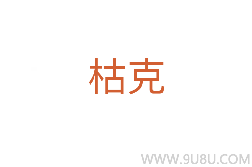 枯克