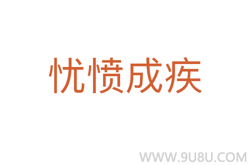 憂憤成疾