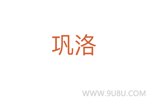 鞏洛